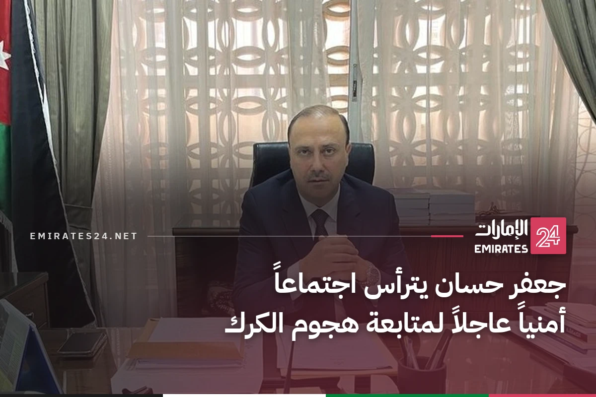 جعفر حسان يترأس اجتماعاً أمنياً عاجلاً لمتابعة هجوم الكرك