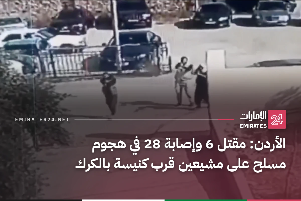 الأردن: مقتل 6 وإصابة 28 في هجوم مسلح على مشيعين قرب كنيسة بالكرك