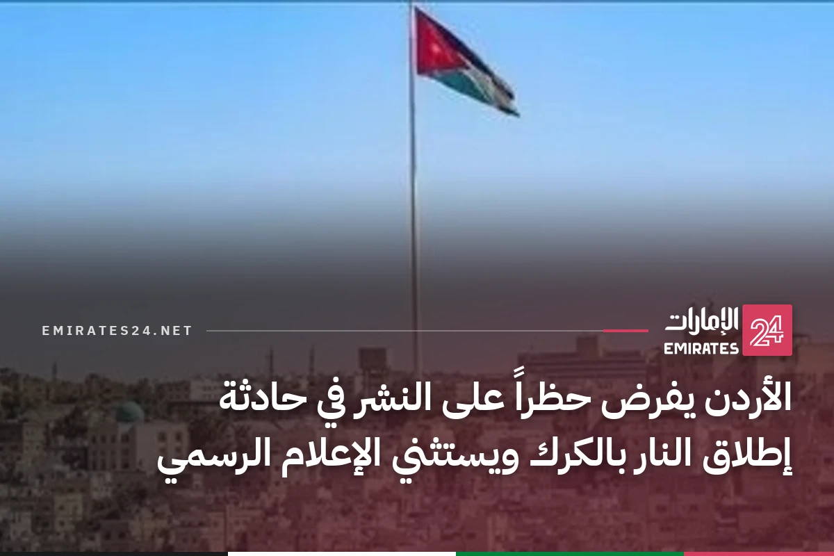 الأردن يفرض حظراً على النشر في حادثة إطلاق النار بالكرك ويستثني الإعلام الرسمي