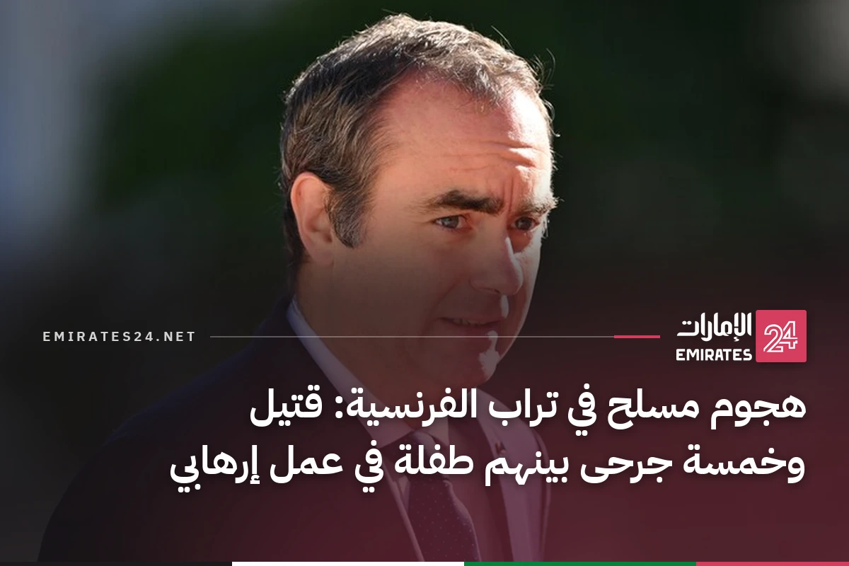 هجوم مسلح في تراب الفرنسية: قتيل وخمسة جرحى بينهم طفلة في عمل إرهابي