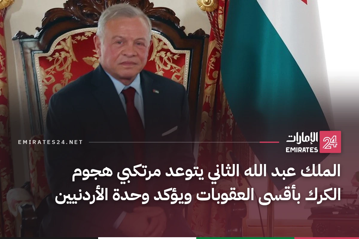 الملك عبد الله الثاني يتوعد مرتكبي هجوم الكرك بأقسى العقوبات ويؤكد وحدة الأردنيين