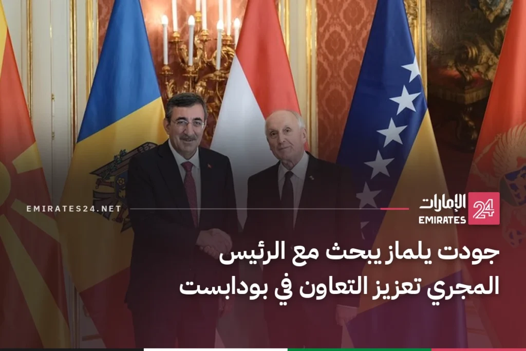 جودت يلماز يبحث مع الرئيس المجري تعزيز التعاون في بودابست
