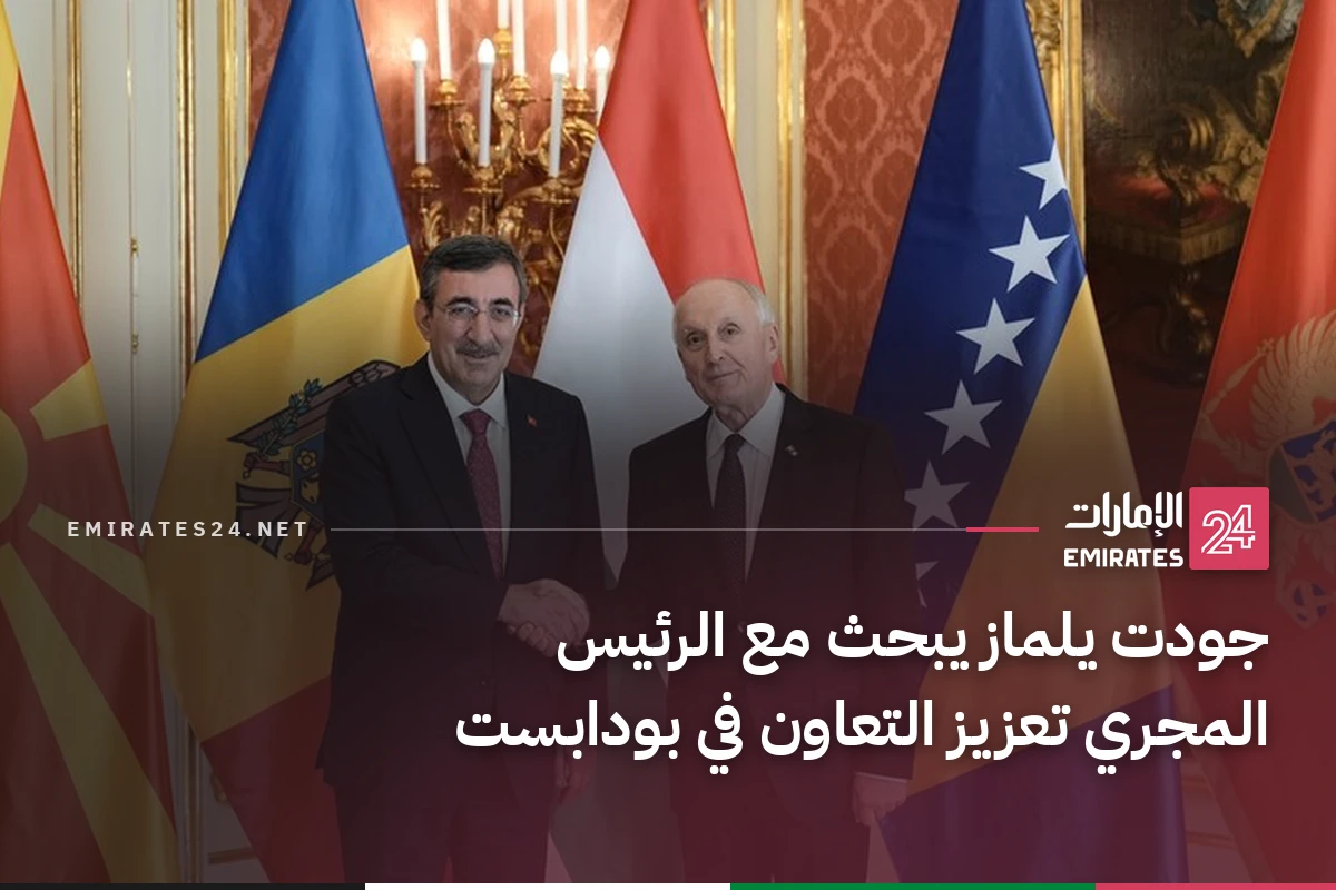 جودت يلماز يبحث مع الرئيس المجري تعزيز التعاون في بودابست