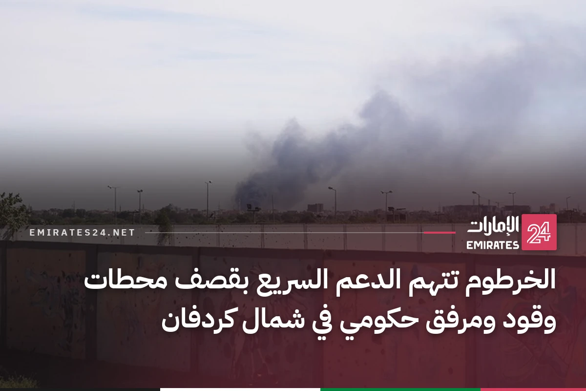 الخرطوم تتهم الدعم السريع بقصف محطات وقود ومرفق حكومي في شمال كردفان