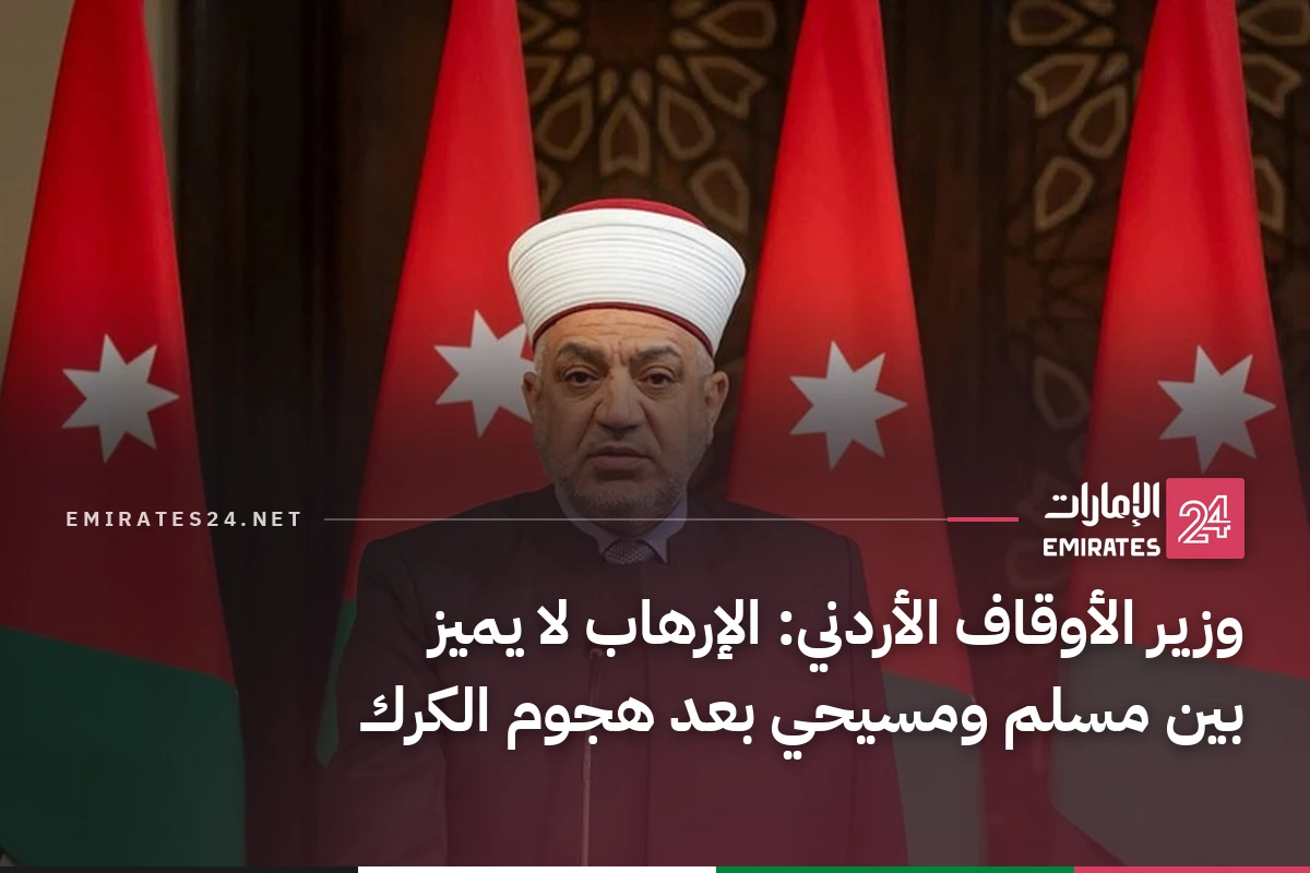 وزير الأوقاف الأردني: الإرهاب لا يميز بين مسلم ومسيحي بعد هجوم الكرك