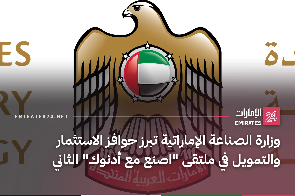 وزارة الصناعة الإماراتية تبرز حوافز الاستثمار والتمويل في ملتقى "اصنع مع أدنوك" الثاني