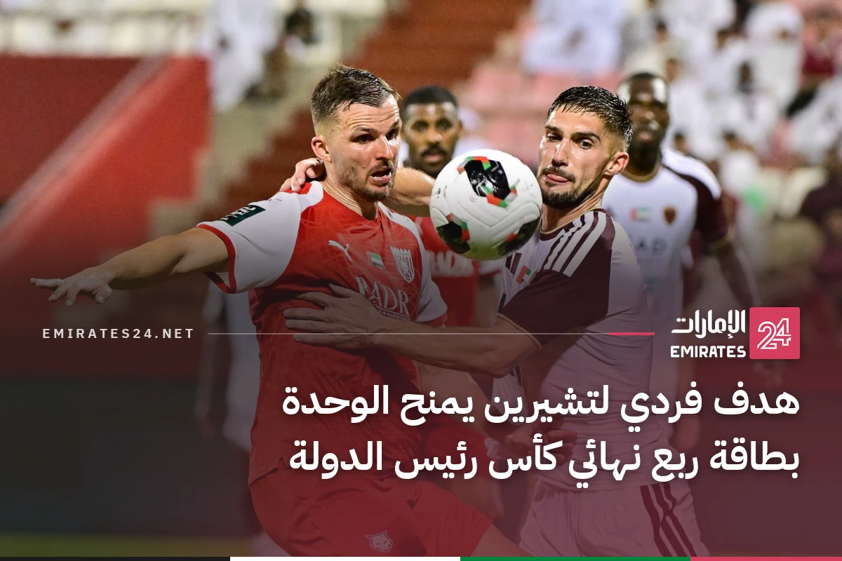 هدف فردي لتشيرين يمنح الوحدة بطاقة ربع نهائي كأس رئيس الدولة