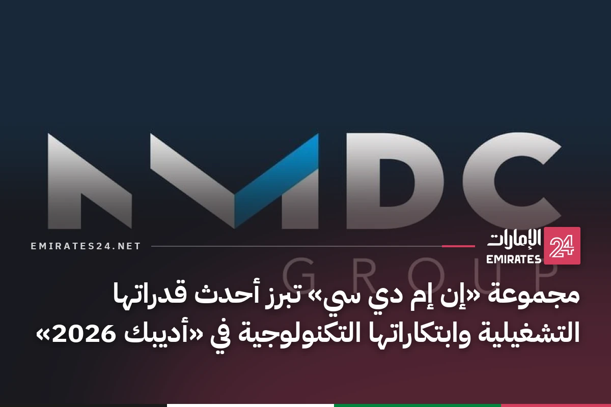 مجموعة «إن إم دي سي» تبرز أحدث قدراتها التشغيلية وابتكاراتها التكنولوجية في «أديبك 2026»