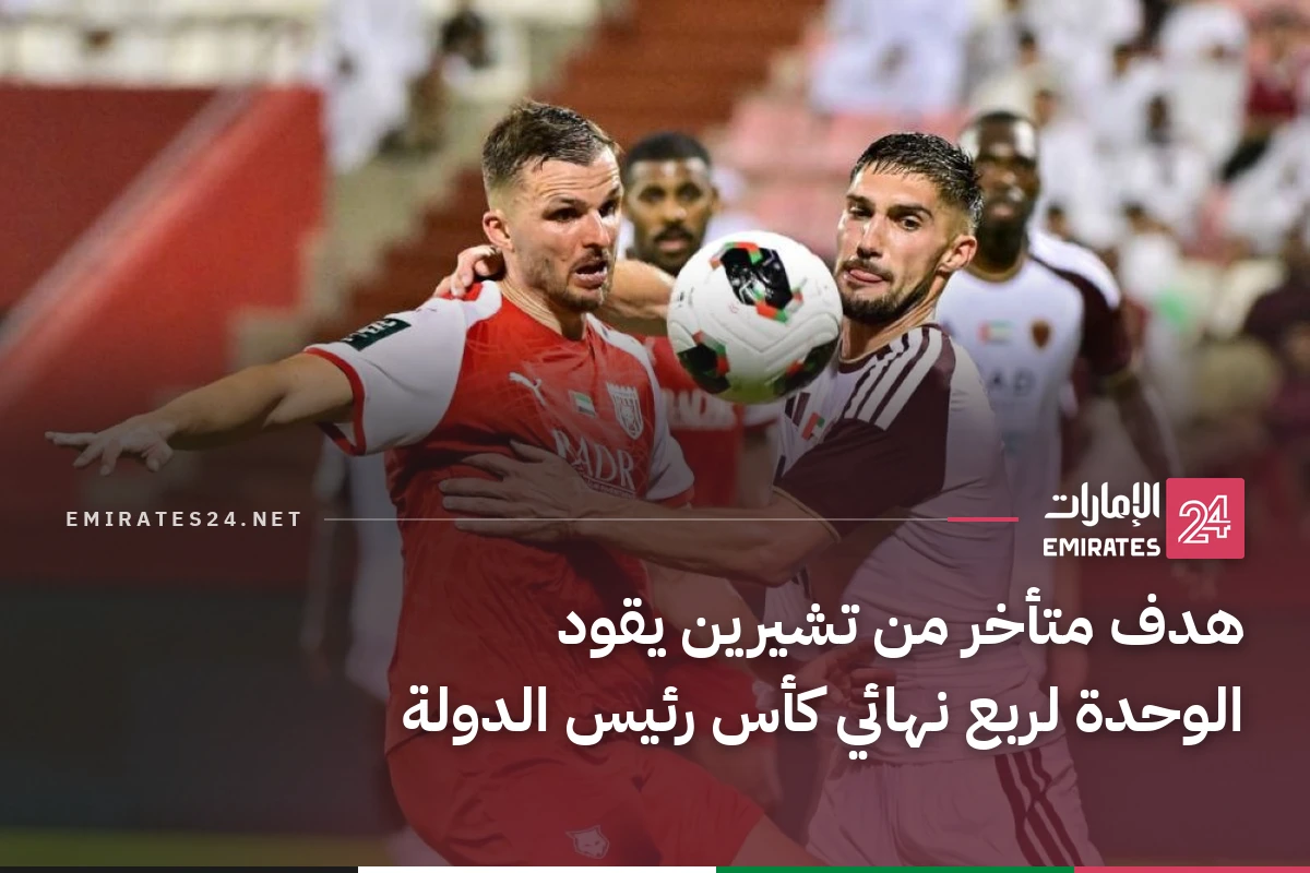 هدف متأخر من تشيرين يقود الوحدة لربع نهائي كأس رئيس الدولة