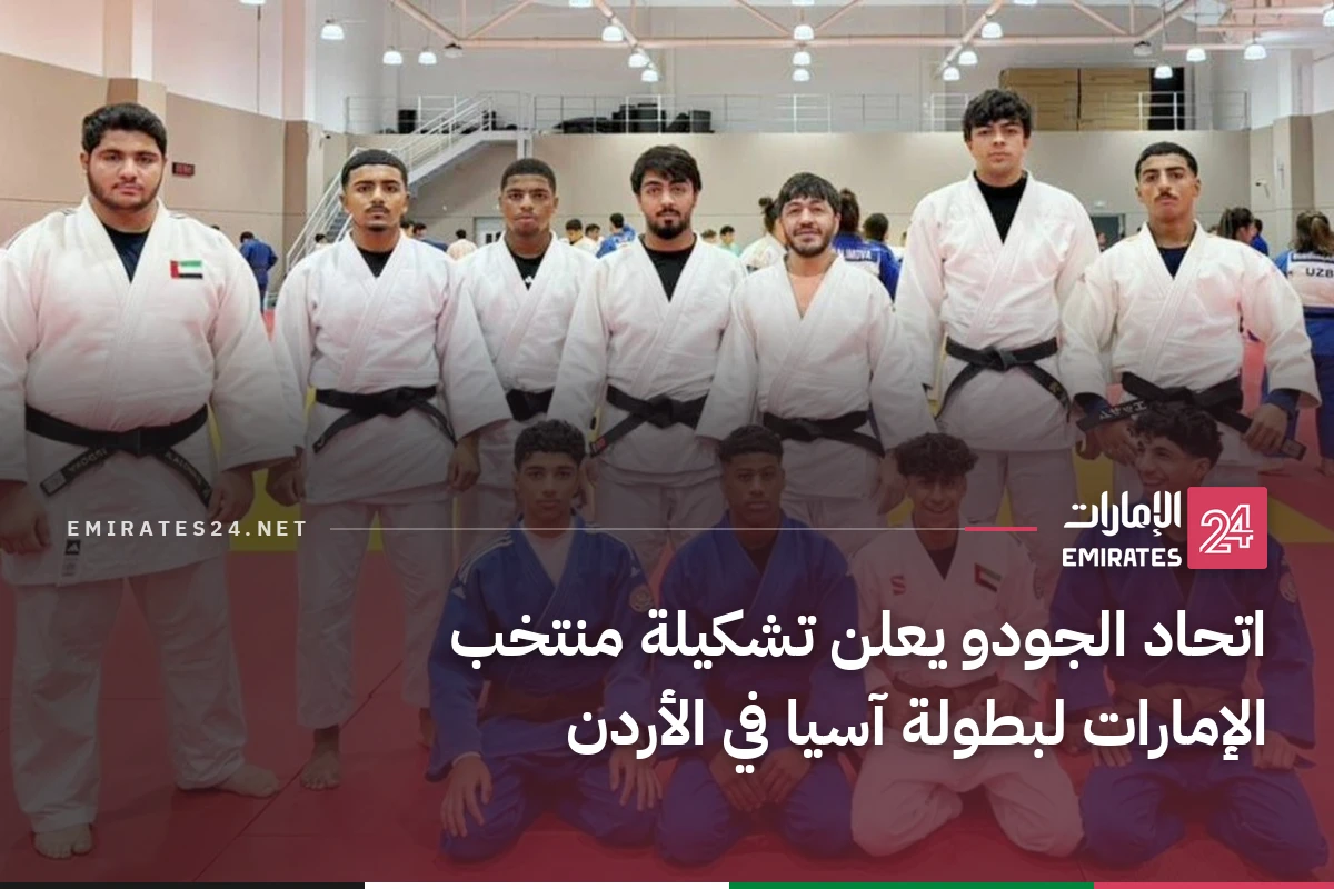 اتحاد الجودو يعلن تشكيلة منتخب الإمارات لبطولة آسيا في الأردن