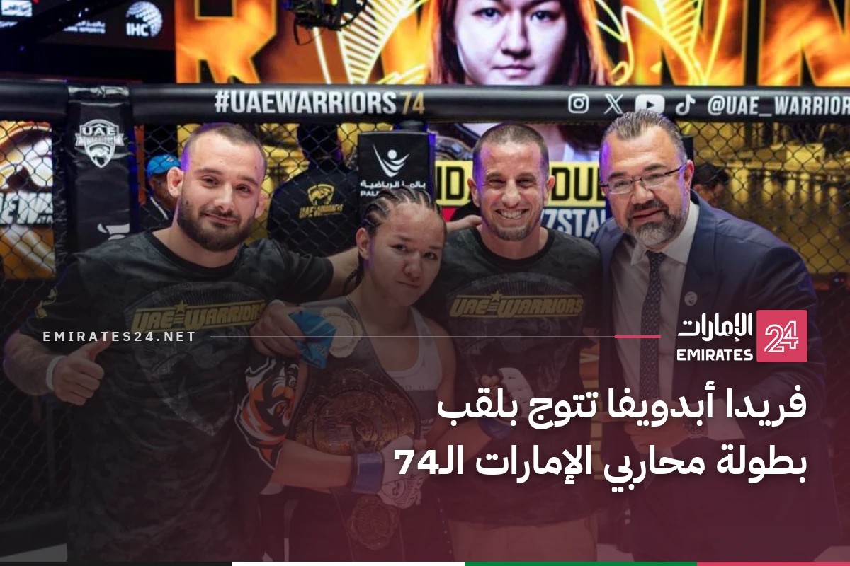 فريدا أبدويفا تتوج بلقب بطولة محاربي الإمارات الـ74