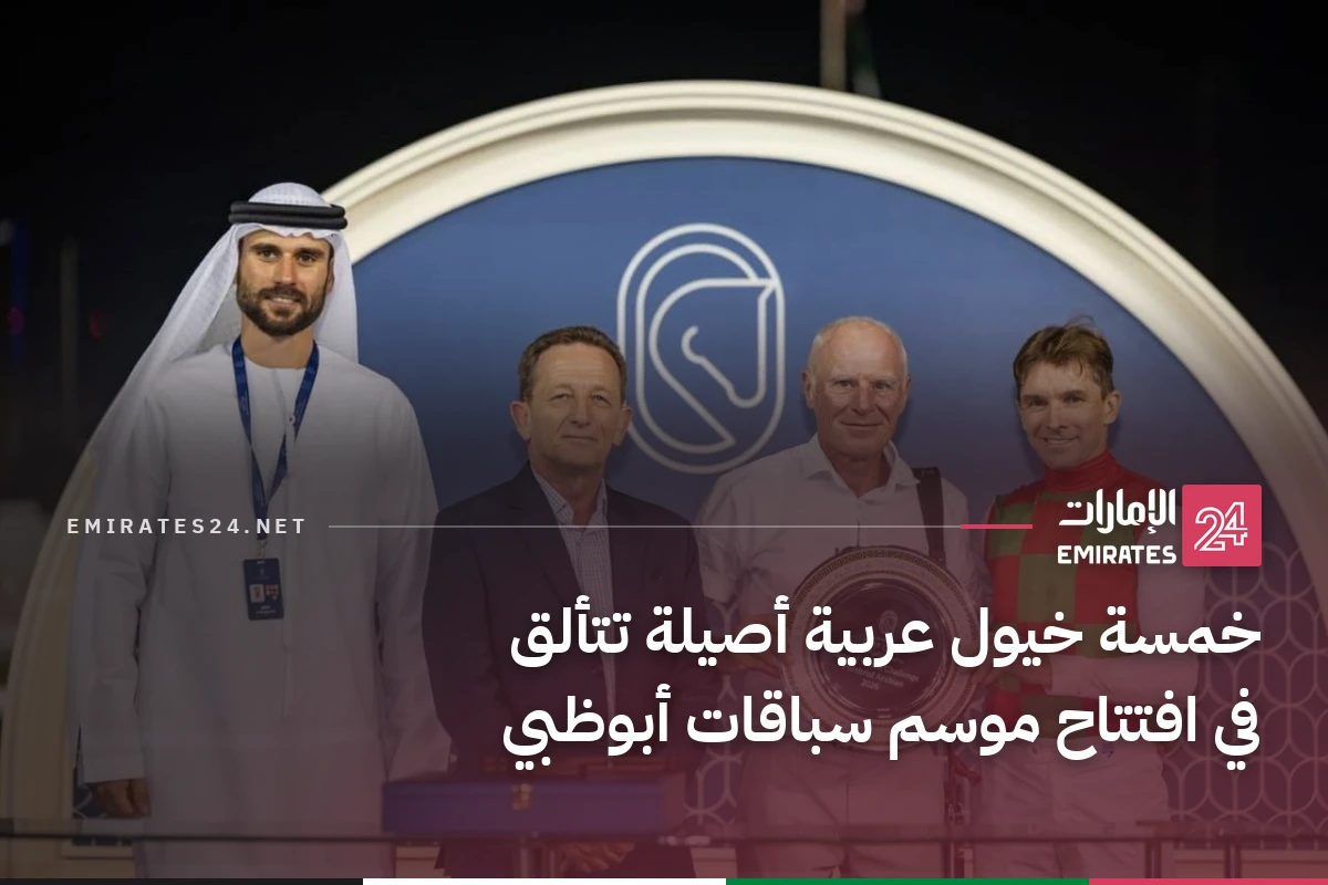 خمسة خيول عربية أصيلة تتألق في افتتاح موسم سباقات أبوظبي