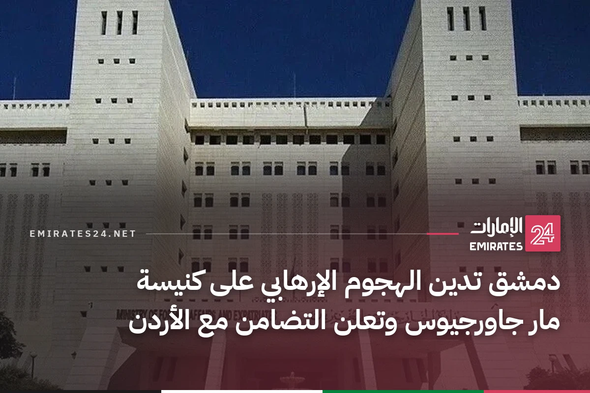 دمشق تدين الهجوم الإرهابي على كنيسة مار جاورجيوس وتعلن التضامن مع الأردن