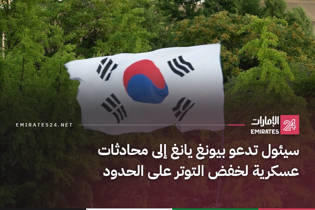 سيئول تدعو بيونغ يانغ إلى محادثات عسكرية لخفض التوتر على الحدود
