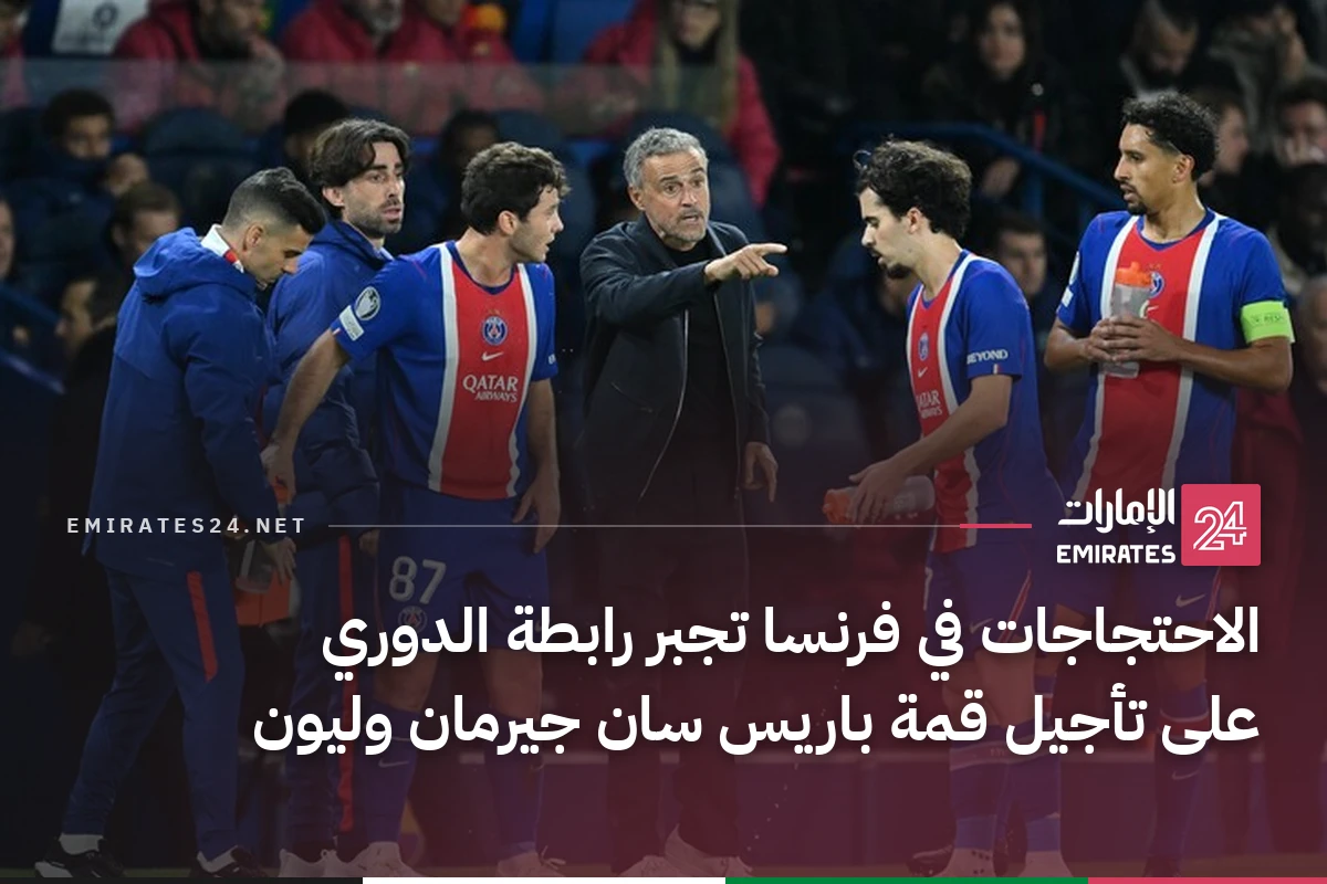 الاحتجاجات في فرنسا تجبر رابطة الدوري على تأجيل قمة باريس سان جيرمان وليون