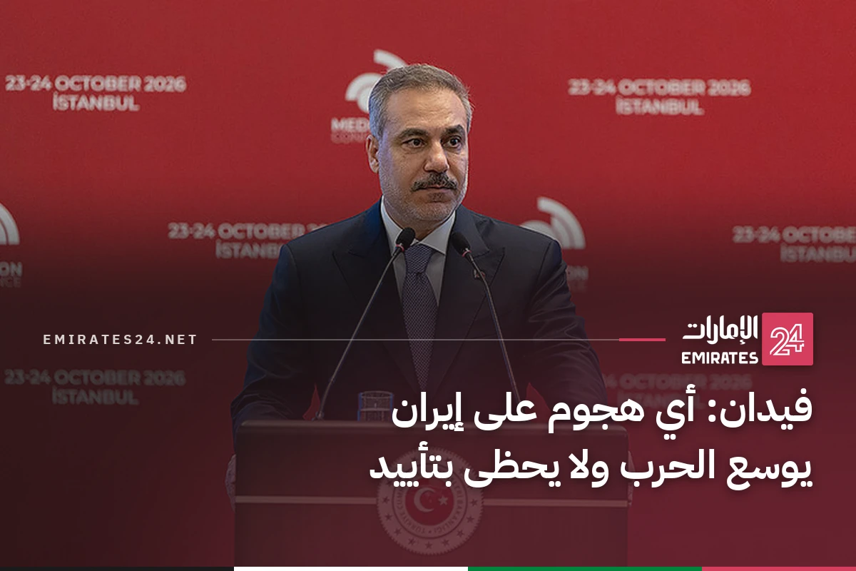 فيدان: أي هجوم على إيران يوسع الحرب ولا يحظى بتأييد
