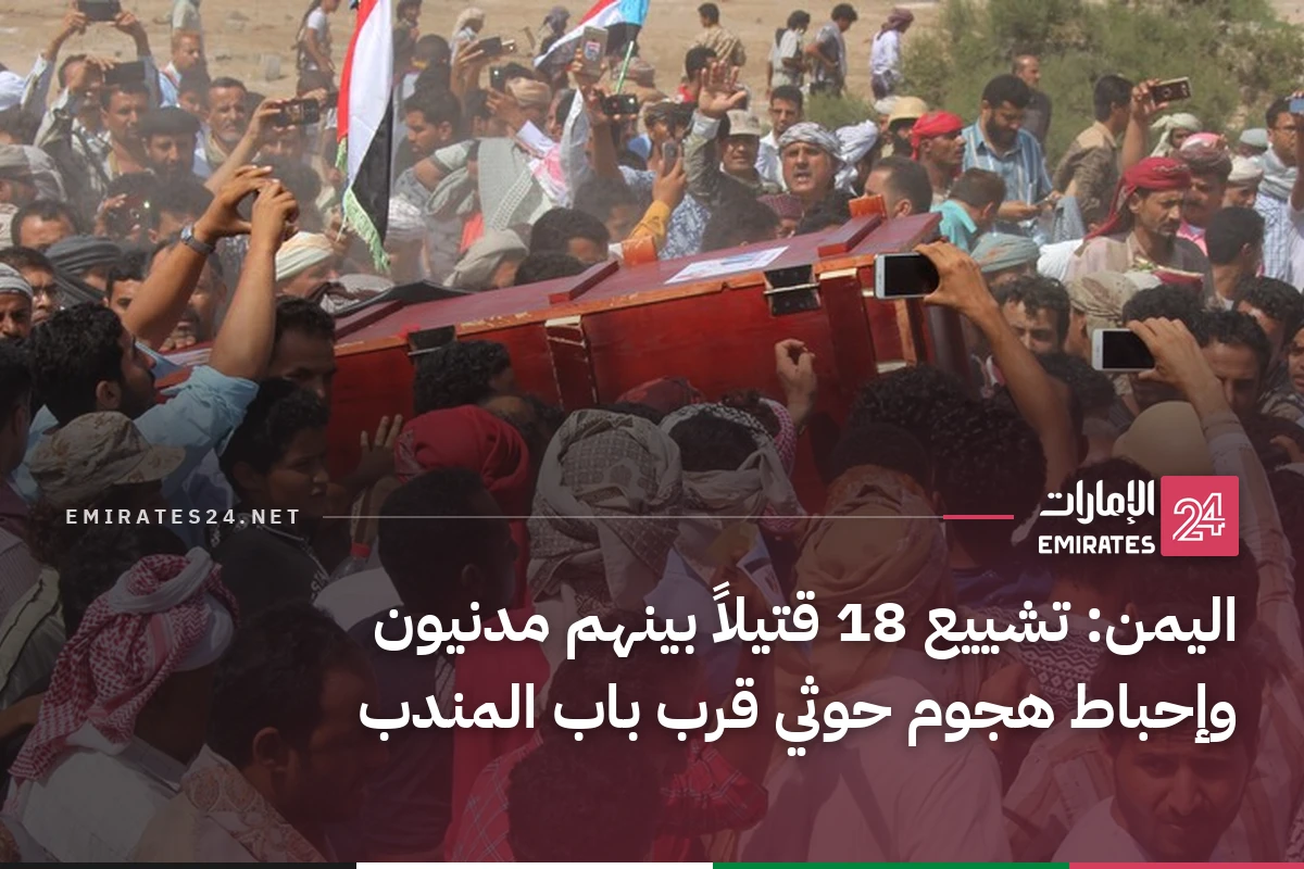 اليمن: تشييع 18 قتيلاً بينهم مدنيون وإحباط هجوم حوثي قرب باب المندب
