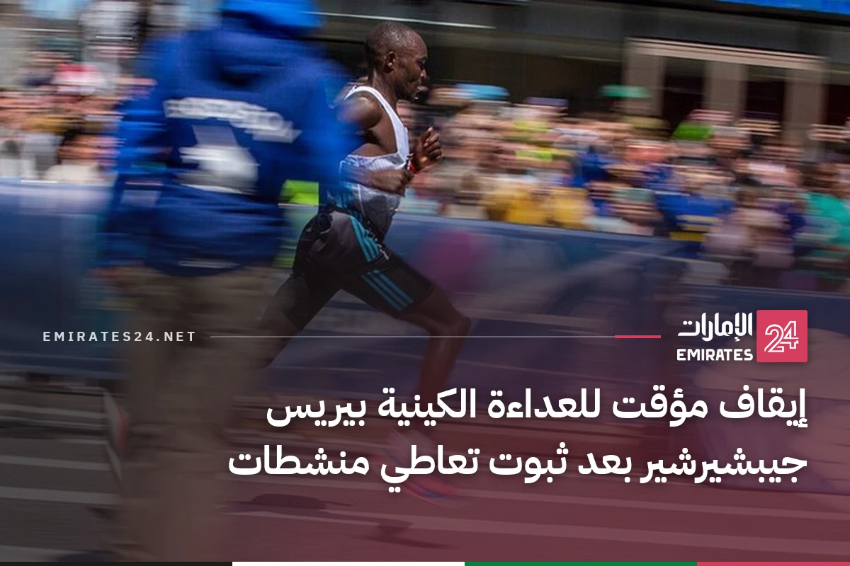 إيقاف مؤقت للعداءة الكينية بيريس جيبشيرشير بعد ثبوت تعاطي منشطات