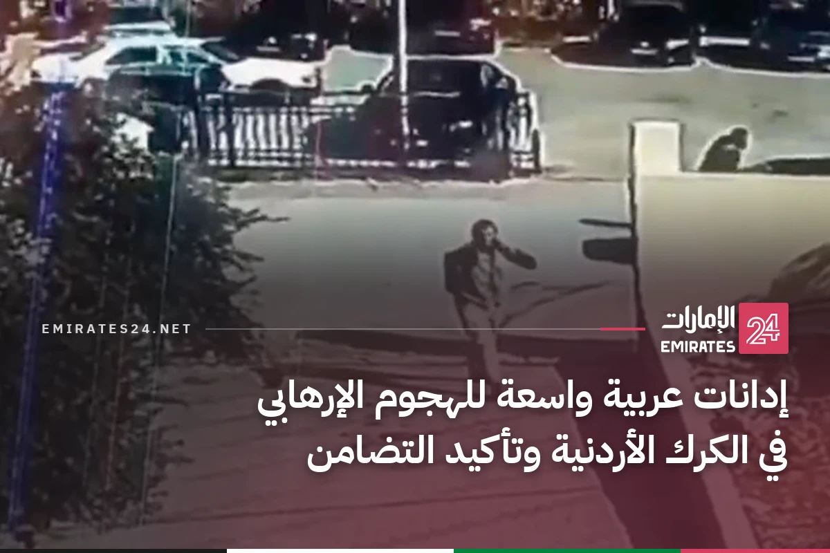 إدانات عربية واسعة للهجوم الإرهابي في الكرك الأردنية وتأكيد التضامن