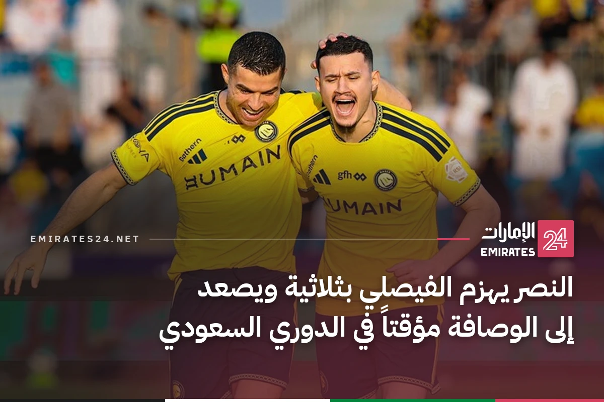 النصر يهزم الفيصلي بثلاثية ويصعد إلى الوصافة مؤقتاً في الدوري السعودي