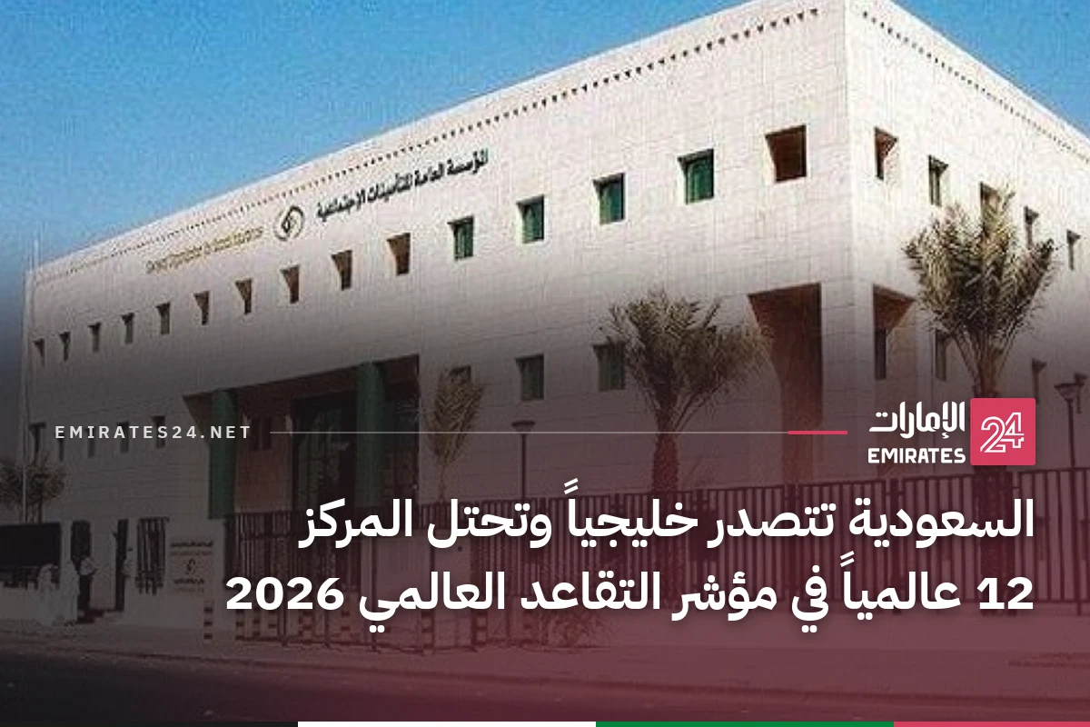 السعودية تتصدر خليجياً وتحتل المركز 12 عالمياً في مؤشر التقاعد العالمي 2026