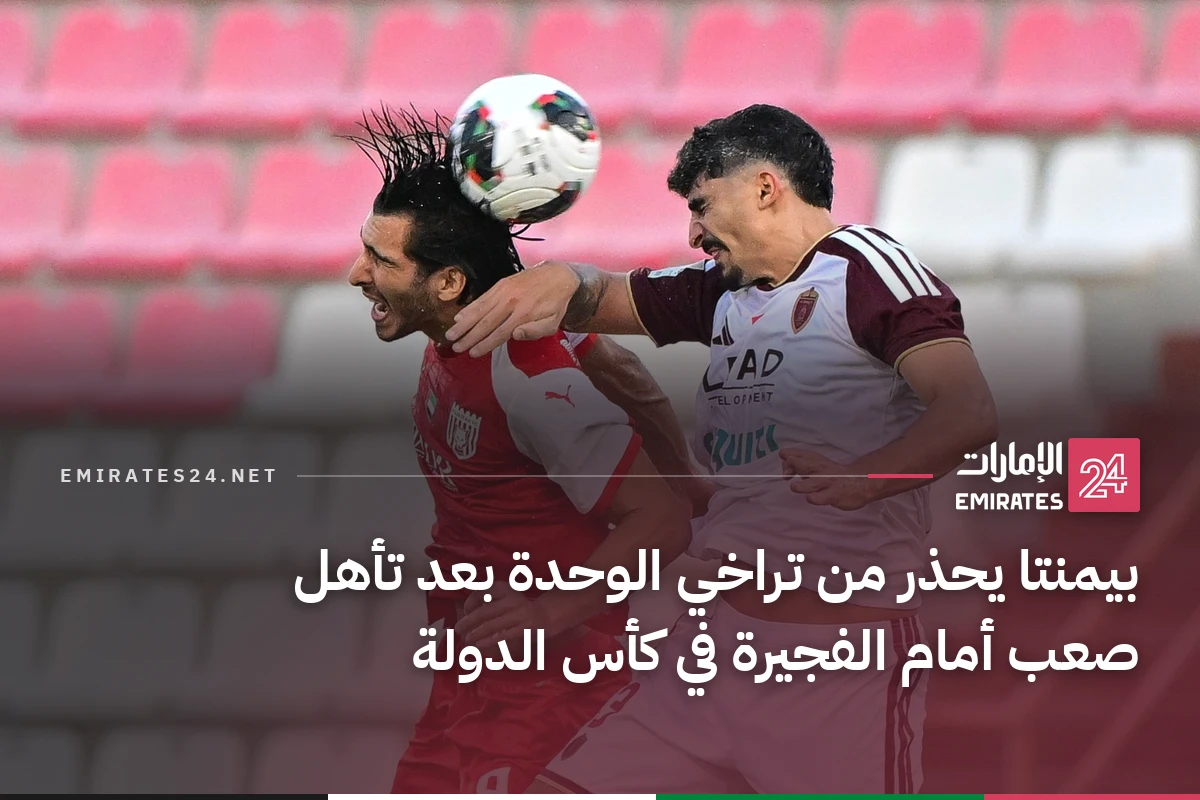 بيمنتا يحذر من تراخي الوحدة بعد تأهل صعب أمام الفجيرة في كأس الدولة