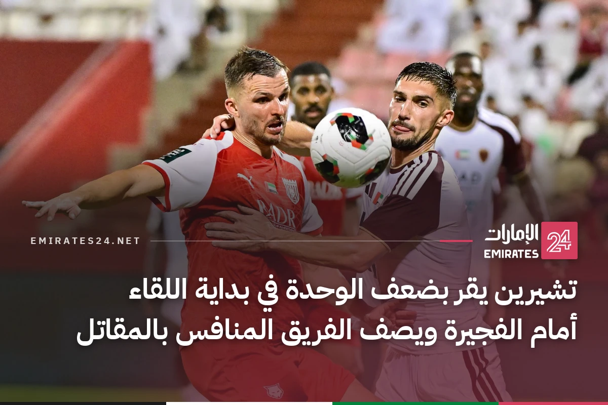 تشيرين يقر بضعف الوحدة في بداية اللقاء أمام الفجيرة ويصف الفريق المنافس بالمقاتل