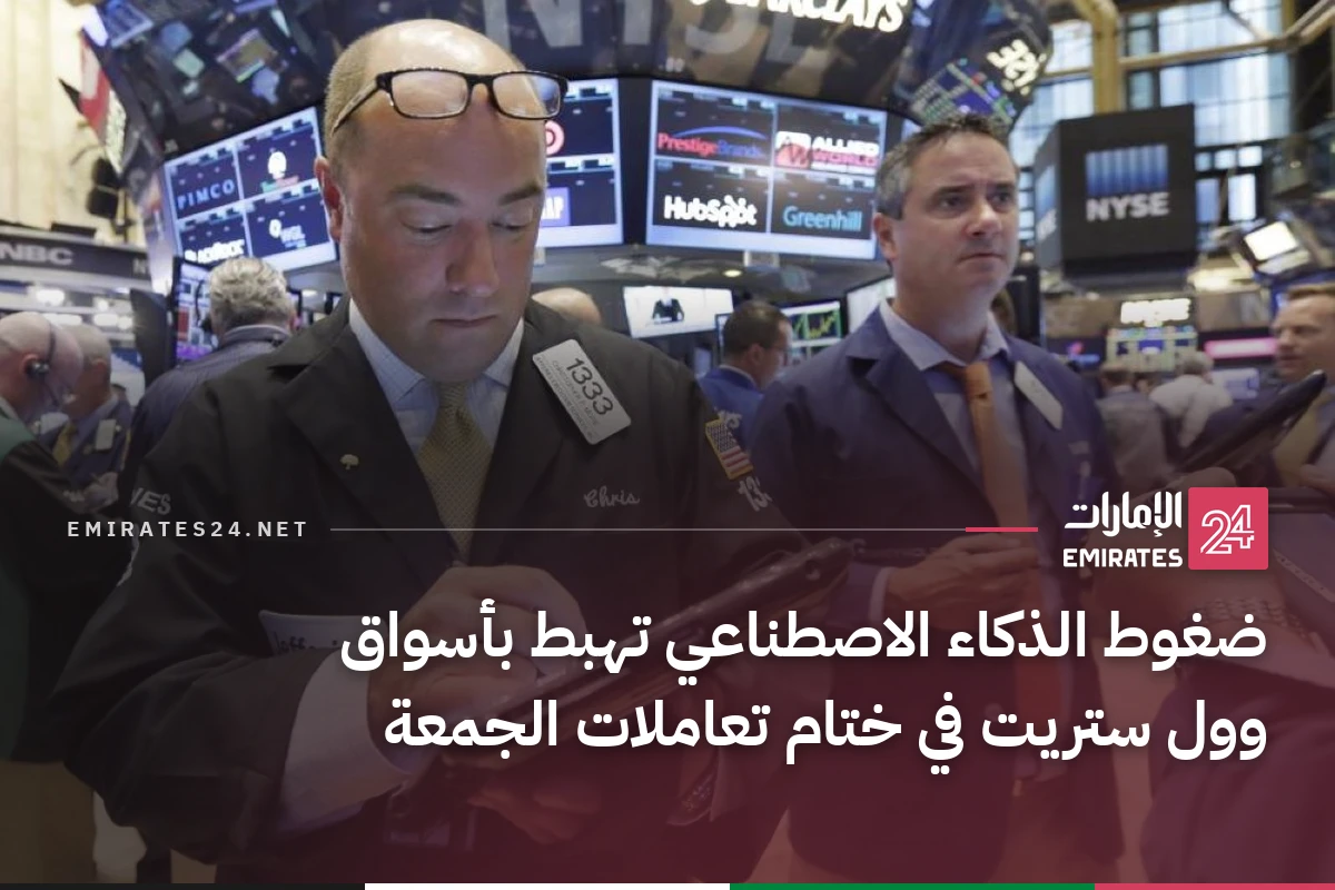ضغوط الذكاء الاصطناعي تهبط بأسواق وول ستريت في ختام تعاملات الجمعة