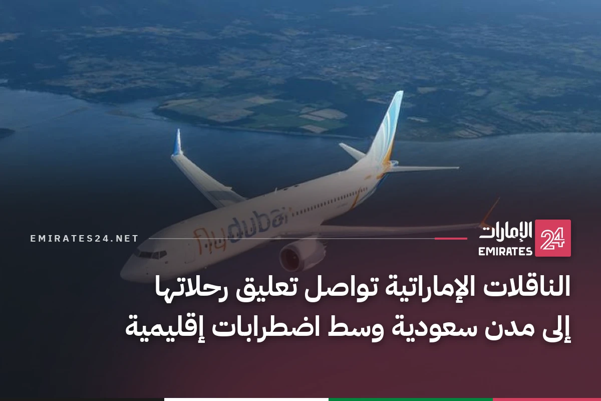 الناقلات الإماراتية تواصل تعليق رحلاتها إلى مدن سعودية وسط اضطرابات إقليمية