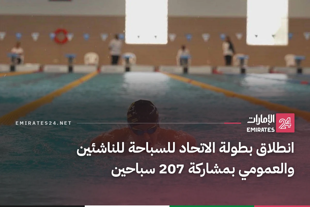 انطلاق بطولة الاتحاد للسباحة للناشئين والعمومي بمشاركة 207 سباحين