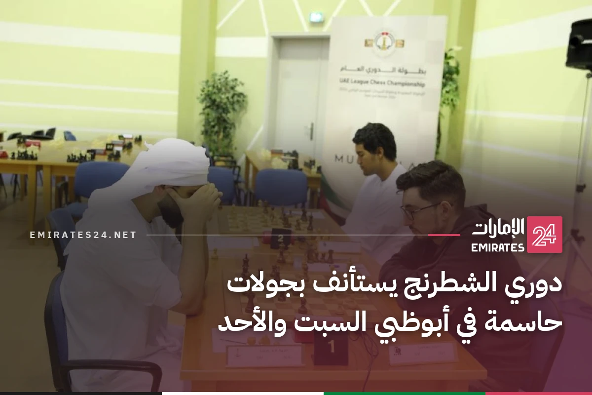 دوري الشطرنج يستأنف بجولات حاسمة في أبوظبي السبت والأحد