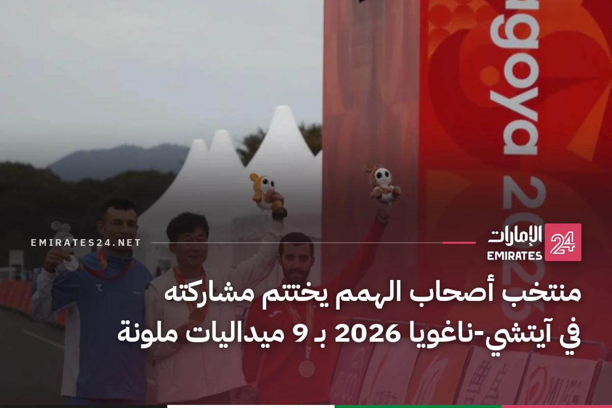 منتخب أصحاب الهمم يختتم مشاركته في آيتشي-ناغويا 2026 بـ 9 ميداليات ملونة