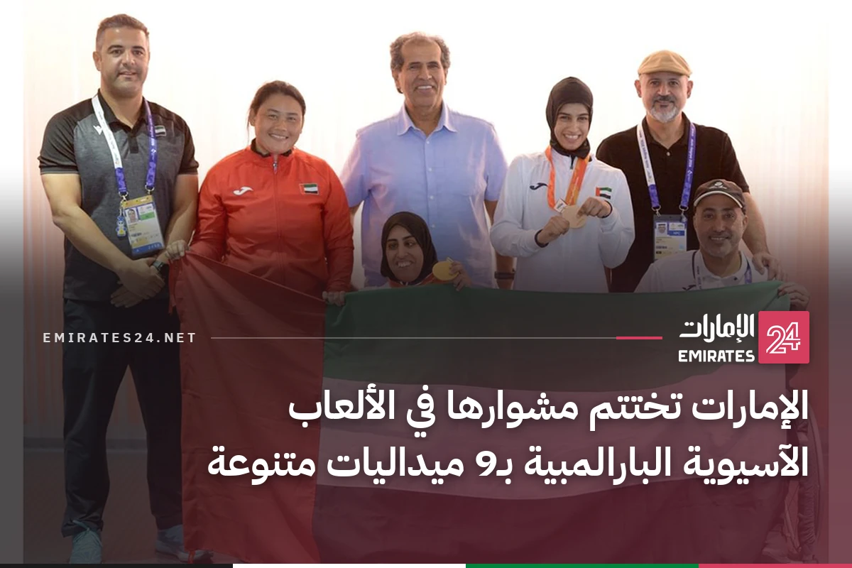 الإمارات تختتم مشوارها في الألعاب الآسيوية البارالمبية بـ9 ميداليات متنوعة