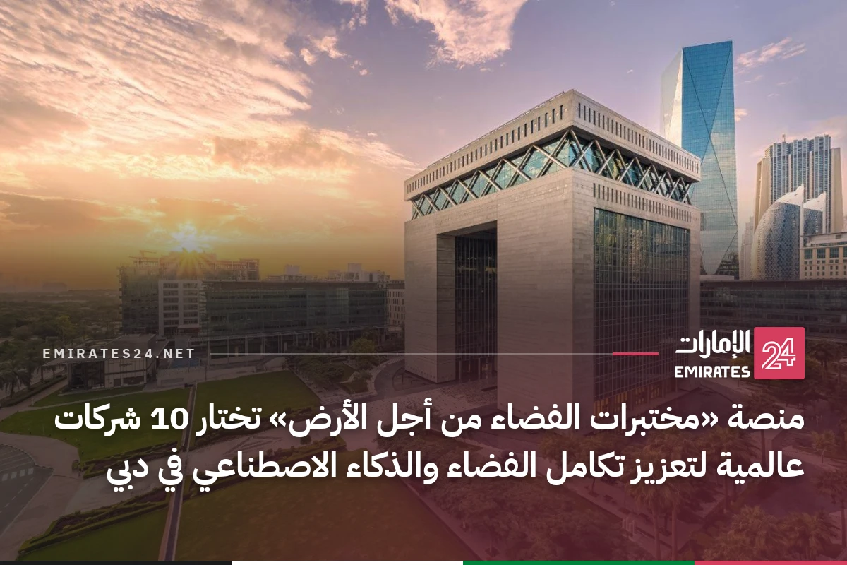 منصة «مختبرات الفضاء من أجل الأرض» تختار 10 شركات عالمية لتعزيز تكامل الفضاء والذكاء الاصطناعي في دبي