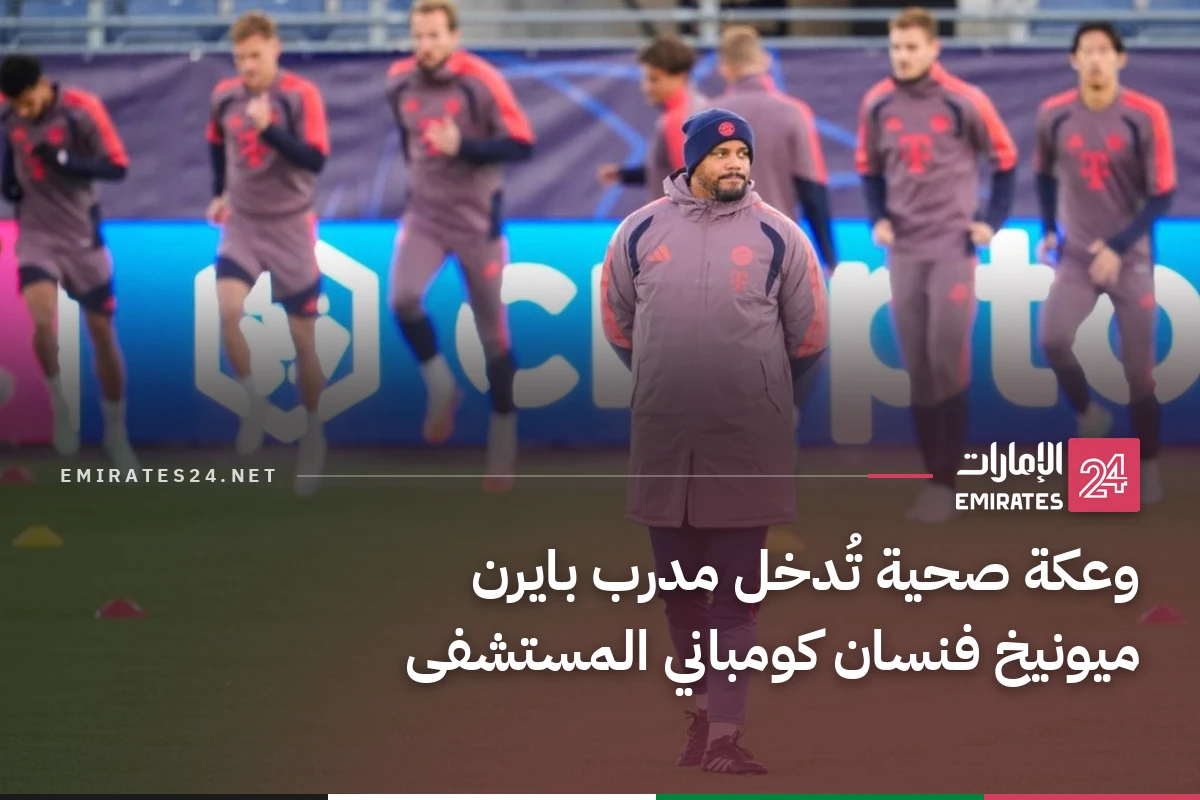 وعكة صحية تُدخل مدرب بايرن ميونيخ فنسان كومباني المستشفى
