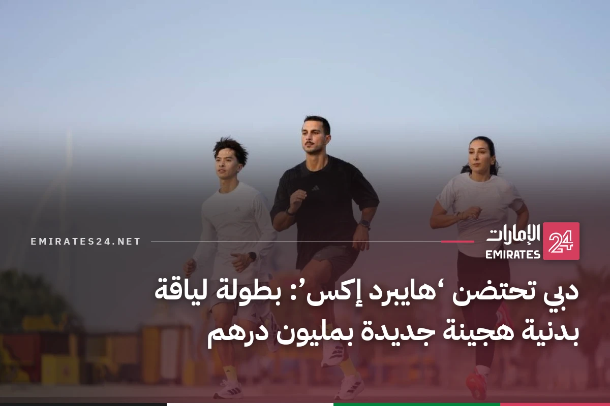 دبي تحتضن ‘هايبرد إكس’: بطولة لياقة بدنية هجينة جديدة بمليون درهم