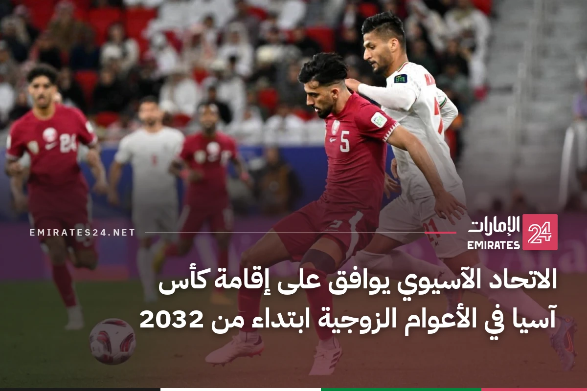 الاتحاد الآسيوي يوافق على إقامة كأس آسيا في الأعوام الزوجية ابتداء من 2032