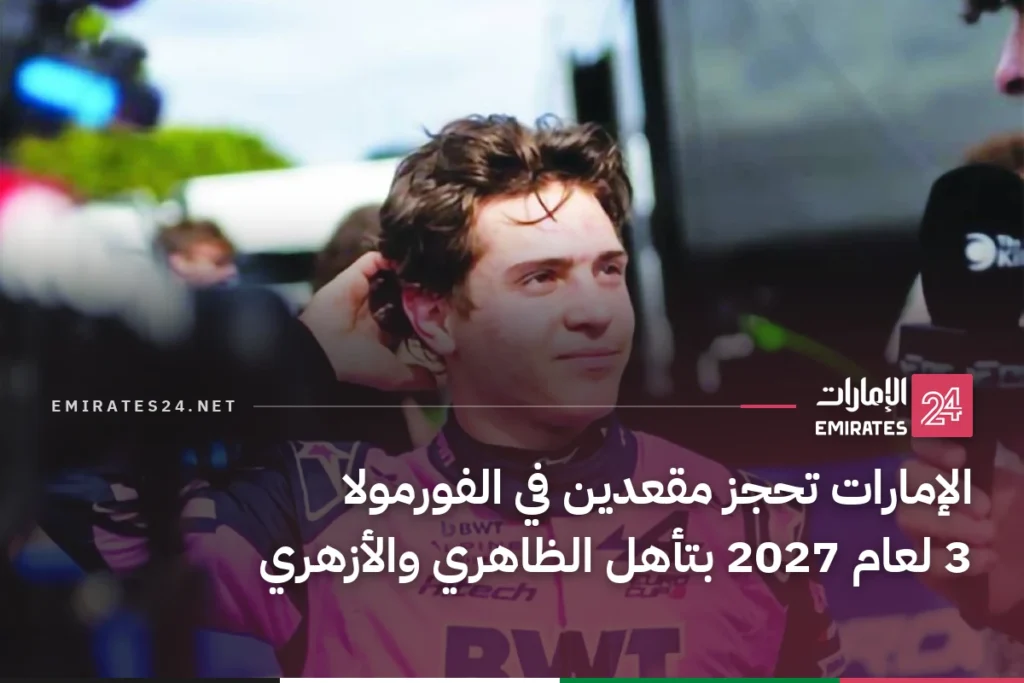 الإمارات تحجز مقعدين في الفورمولا 3 لعام 2027 بتأهل الظاهري والأزهري