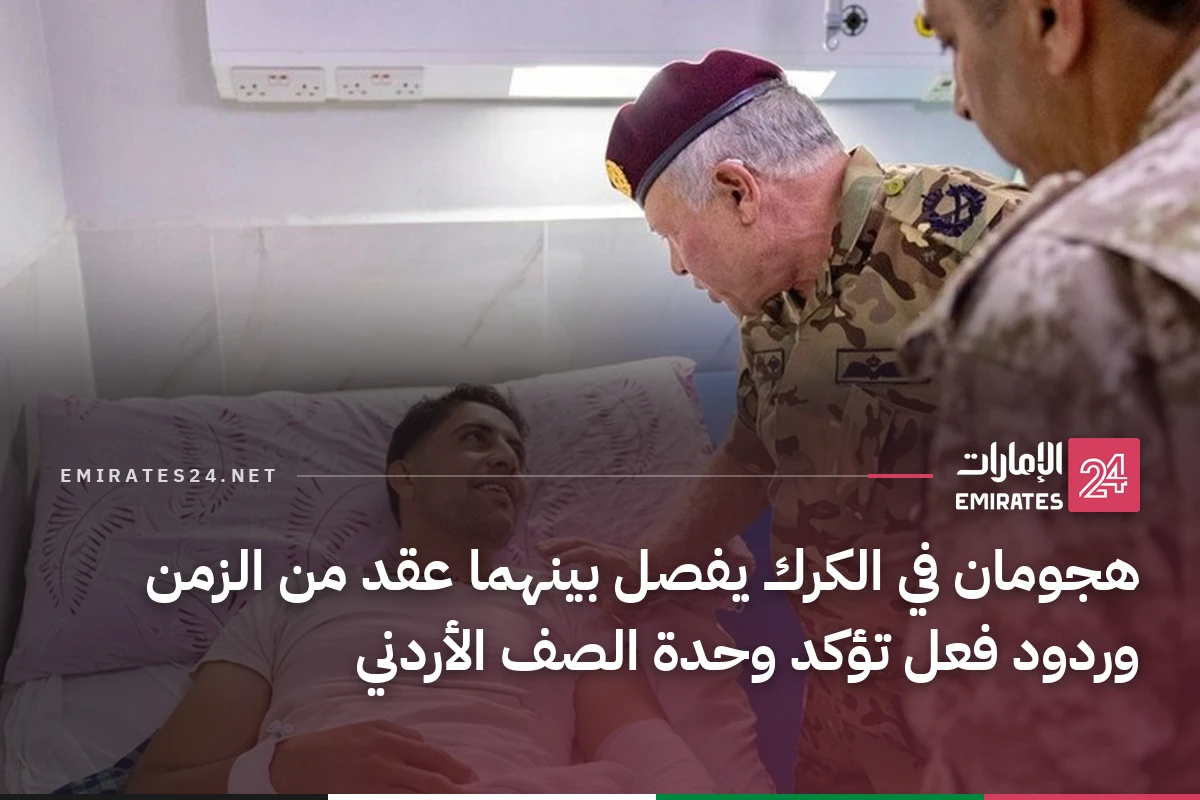 هجومان في الكرك يفصل بينهما عقد من الزمن وردود فعل تؤكد وحدة الصف الأردني