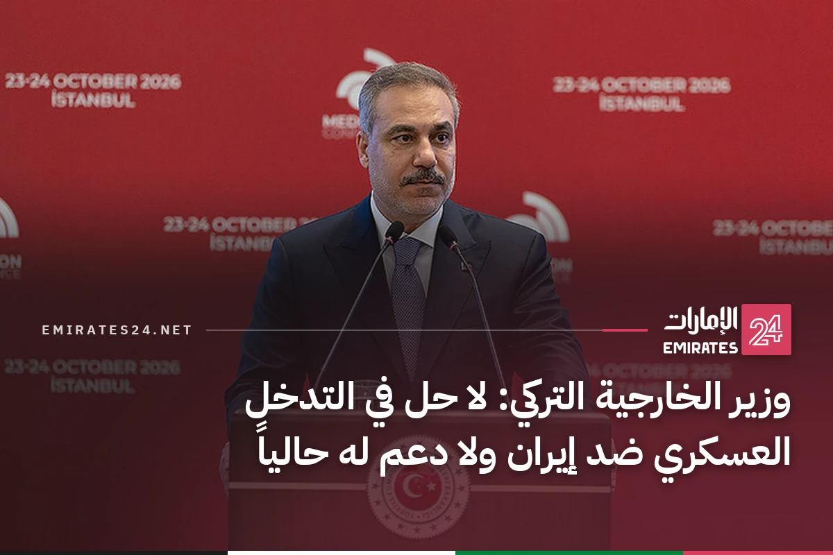 وزير الخارجية التركي: لا حل في التدخل العسكري ضد إيران ولا دعم له حالياً