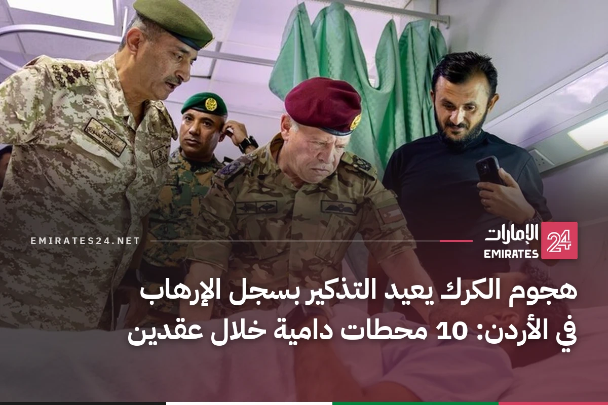 هجوم الكرك يعيد التذكير بسجل الإرهاب في الأردن: 10 محطات دامية خلال عقدين