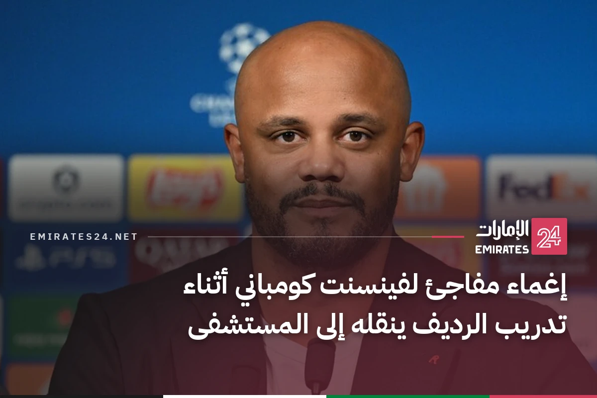 إغماء مفاجئ لفينسنت كومباني أثناء تدريب الرديف ينقله إلى المستشفى