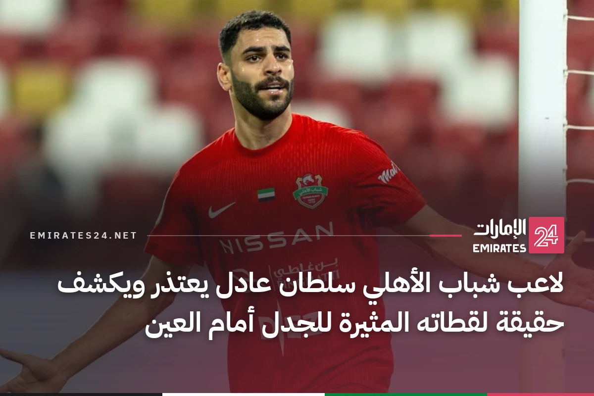 لاعب شباب الأهلي سلطان عادل يعتذر ويكشف حقيقة لقطاته المثيرة للجدل أمام العين