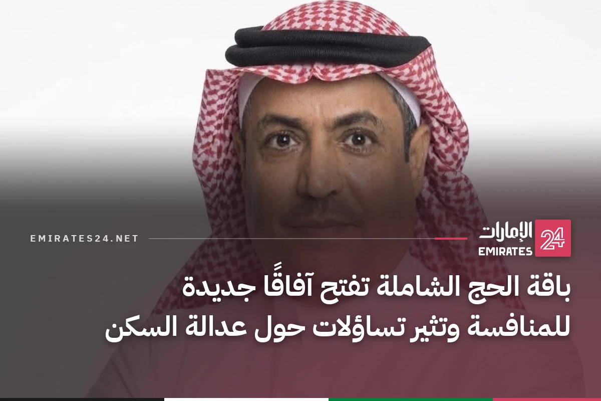 باقة الحج الشاملة تفتح آفاقًا جديدة للمنافسة وتثير تساؤلات حول عدالة السكن