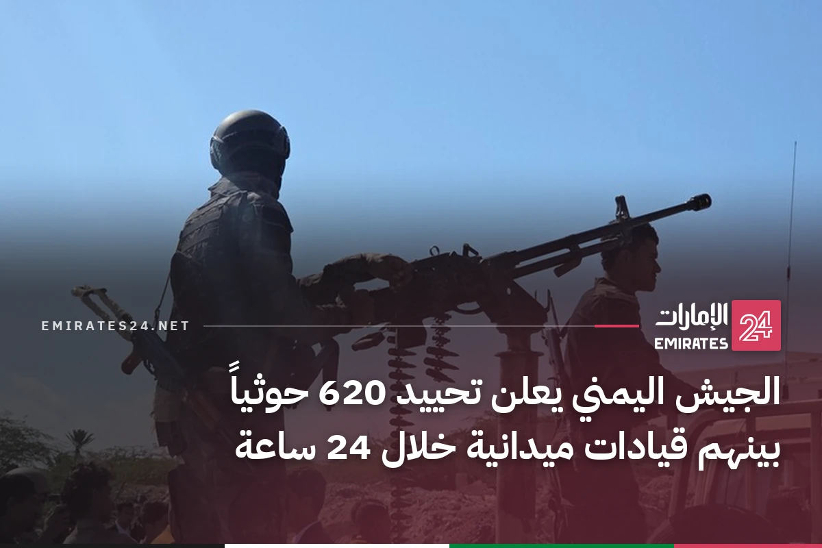 الجيش اليمني يعلن تحييد 620 حوثياً بينهم قيادات ميدانية خلال 24 ساعة