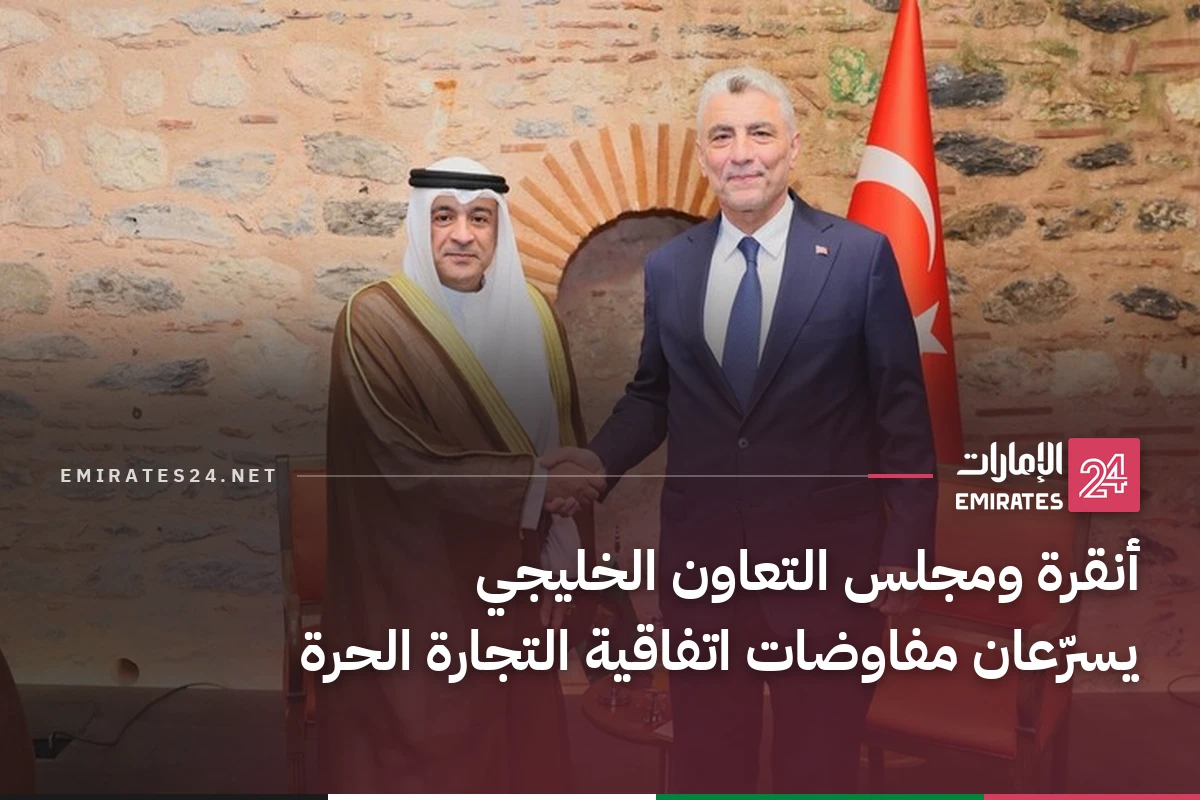 أنقرة ومجلس التعاون الخليجي يسرّعان مفاوضات اتفاقية التجارة الحرة