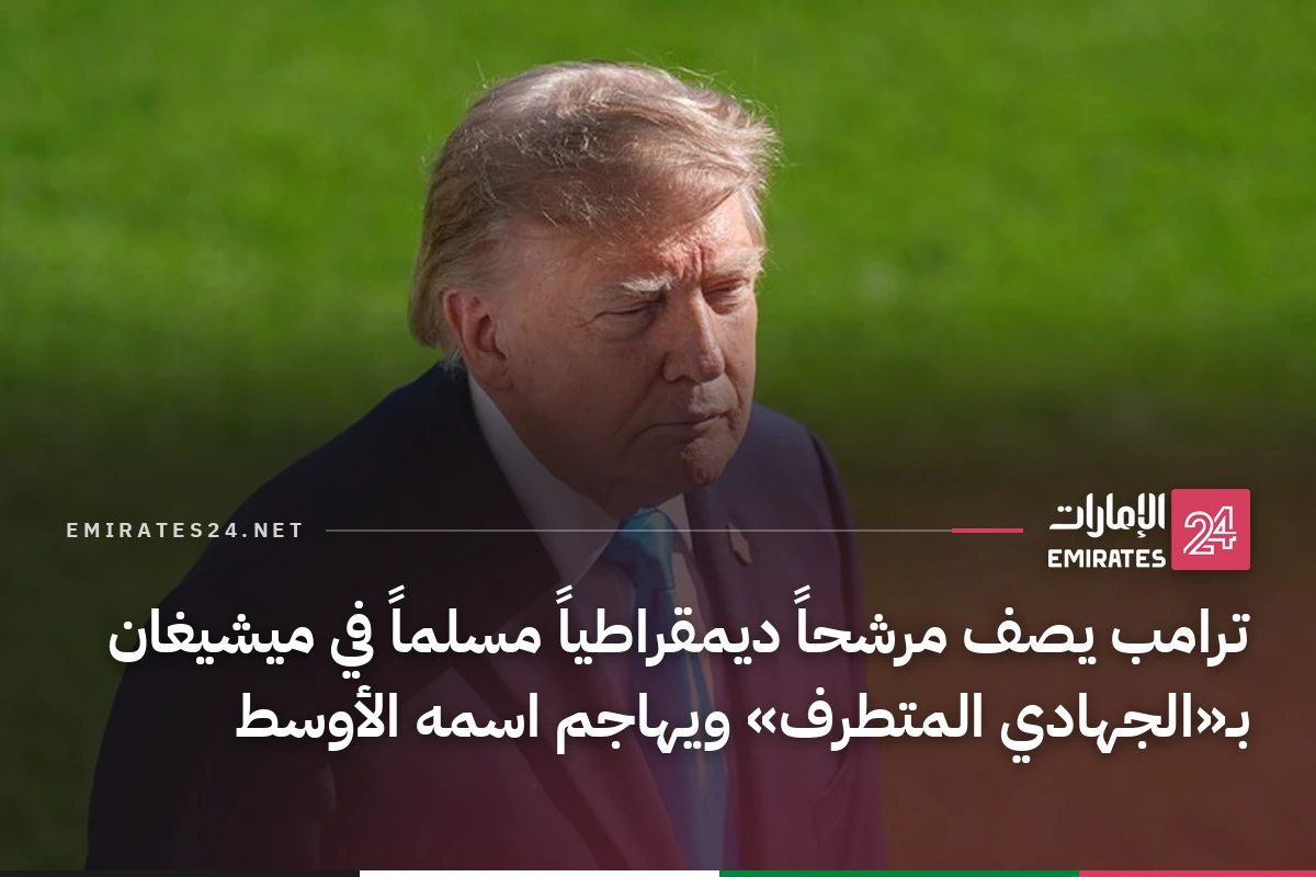 ترامب يصف مرشحاً ديمقراطياً مسلماً في ميشيغان بـ«الجهادي المتطرف» ويهاجم اسمه الأوسط