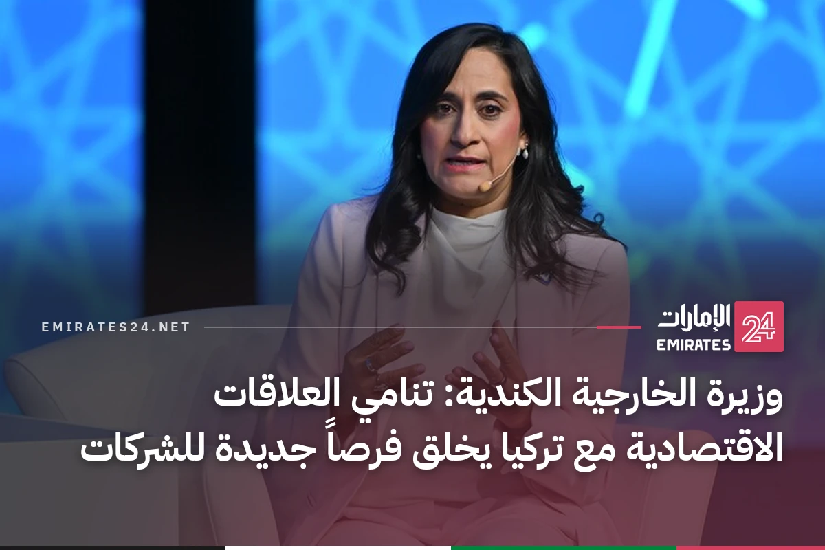 وزيرة الخارجية الكندية: تنامي العلاقات الاقتصادية مع تركيا يخلق فرصاً جديدة للشركات