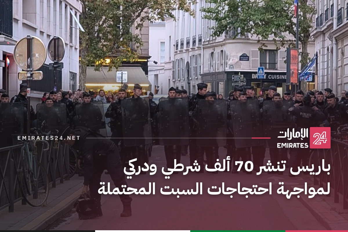 باريس تنشر 70 ألف شرطي ودركي لمواجهة احتجاجات السبت المحتملة
