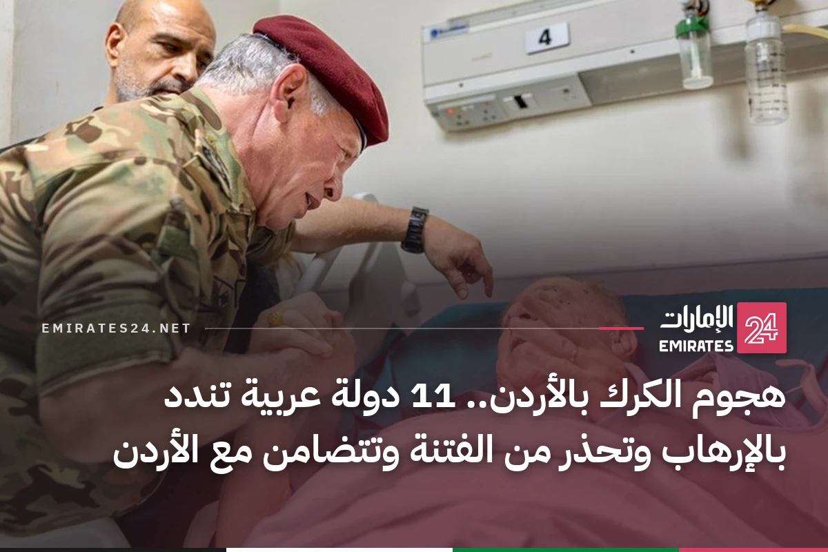 هجوم الكرك بالأردن.. 11 دولة عربية تندد بالإرهاب وتحذر من الفتنة وتتضامن مع الأردن